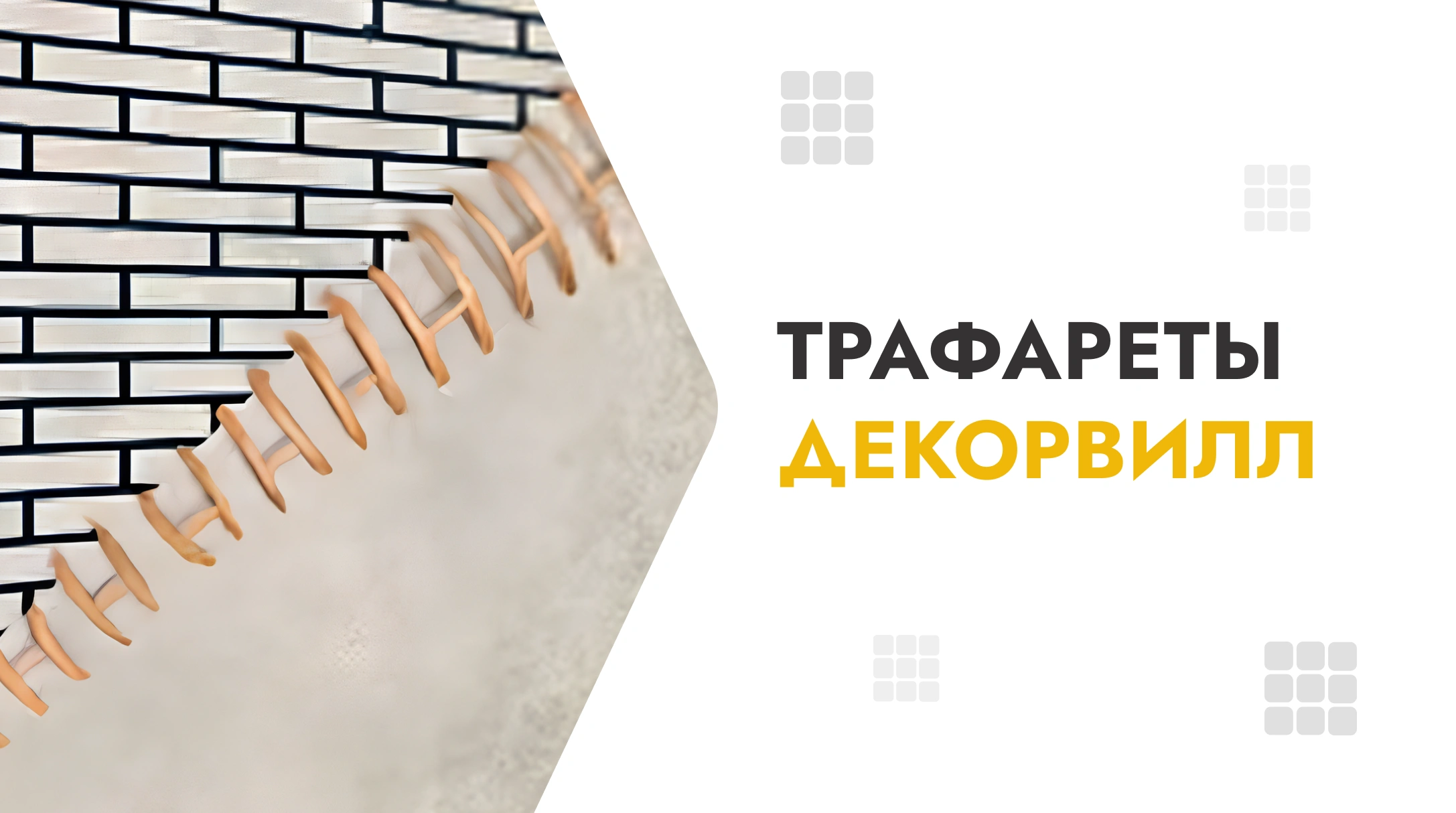 Трафареты Декорвилл