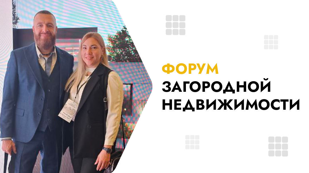 Форум загородной недвижимости