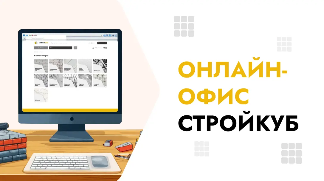 Компания «Стройкуб» предоставляет услугу удалённого онлайн‑офиса.