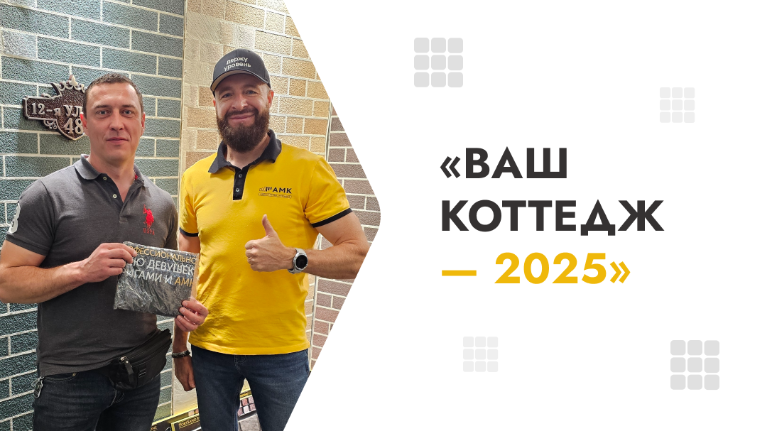 Компания «Стройкуб» с радостью участвовала в выставке «Ваш коттедж - 2025».&nbsp;